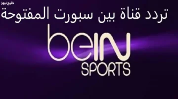 تردد قناة beIN Sports HD المفتوحة على نايل سات وعرب سات بجودة HD مجاناً